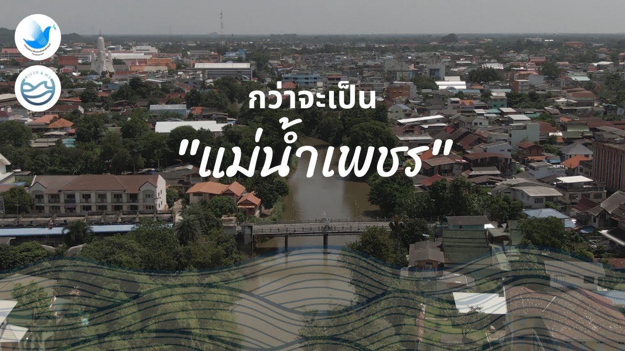 ต้นแม่น้ำเพชรบุรี