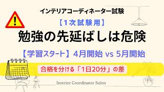 【先延ばし厳禁】4月と5月でこんなに違う！インテリアコーディネーター1次試験のリアルな学習ペース！