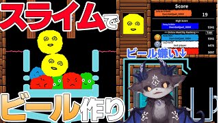 - スライムでビール作るよ。スライムブリュー!【でびでび・でびる/にじさんじ】