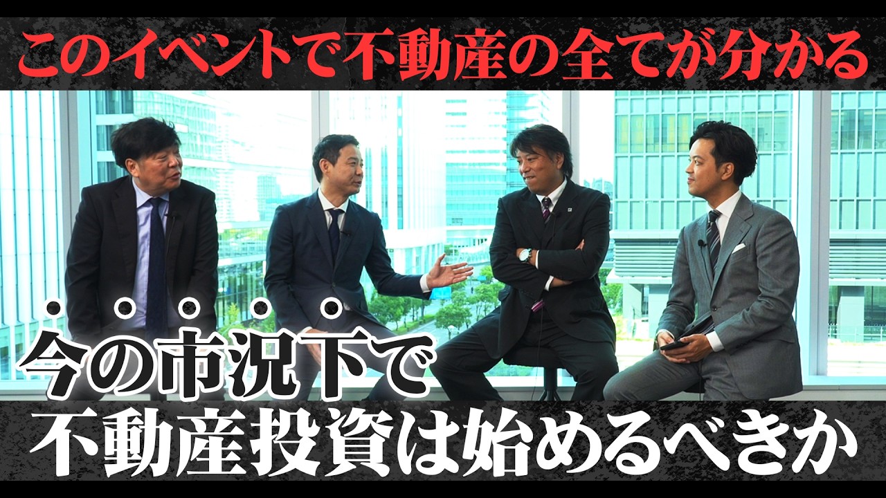 不動産投資の大転換時代にどうやっていくべきなのか！建築×売買×管理の目線で徹底解説します！！