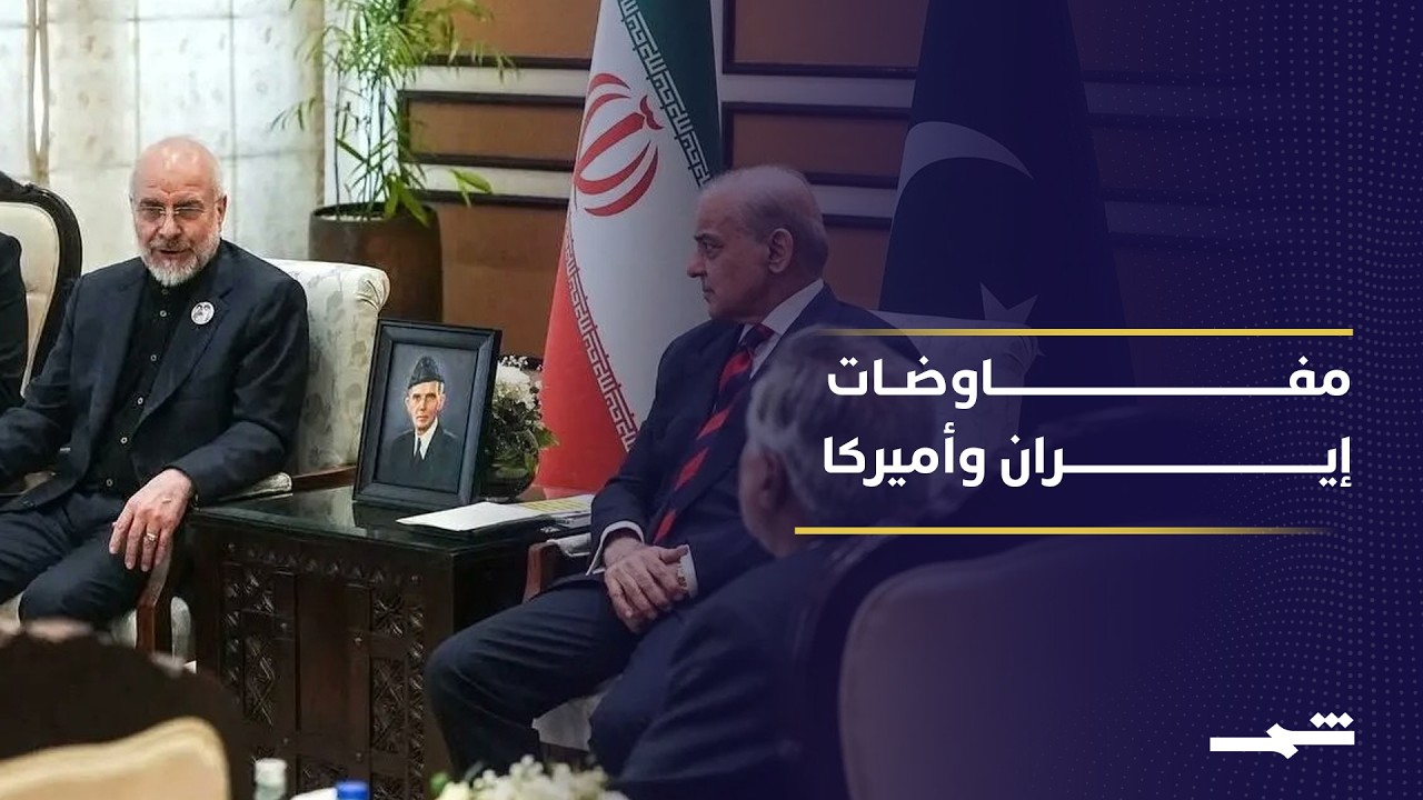 فيديو | مفاوضات إيران وأميركا في باكستان تختبر فرص التهدئة الإقليمية
