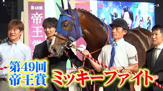 【帝王賞】1番人気のミッキーファイトが連覇達成！戸崎圭太騎手は16年ぶり3度目の制覇