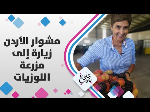 مشوار الأردن -  مزرعة اللوزيات - حلوة يا دنيا