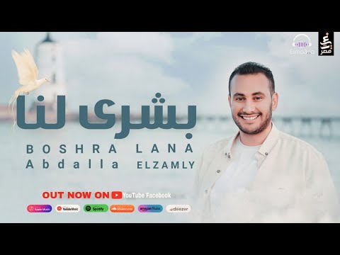 بشري لنا | عبدالله الزاملي || BOSHRA LANA | ABDALLA ELZAMLY