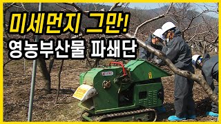 미세먼지 절감을 위한 영농부산물 파쇄단이 간다~