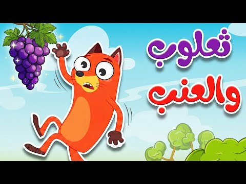 أغنية ثعلوب والعنب  | أغنية أطفال عن المثابرة وعدم الاستسلام