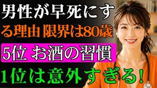 男性が80歳まで生きられない5つの習慣。アルコールは5位に過ぎず…1位は信じられないような…