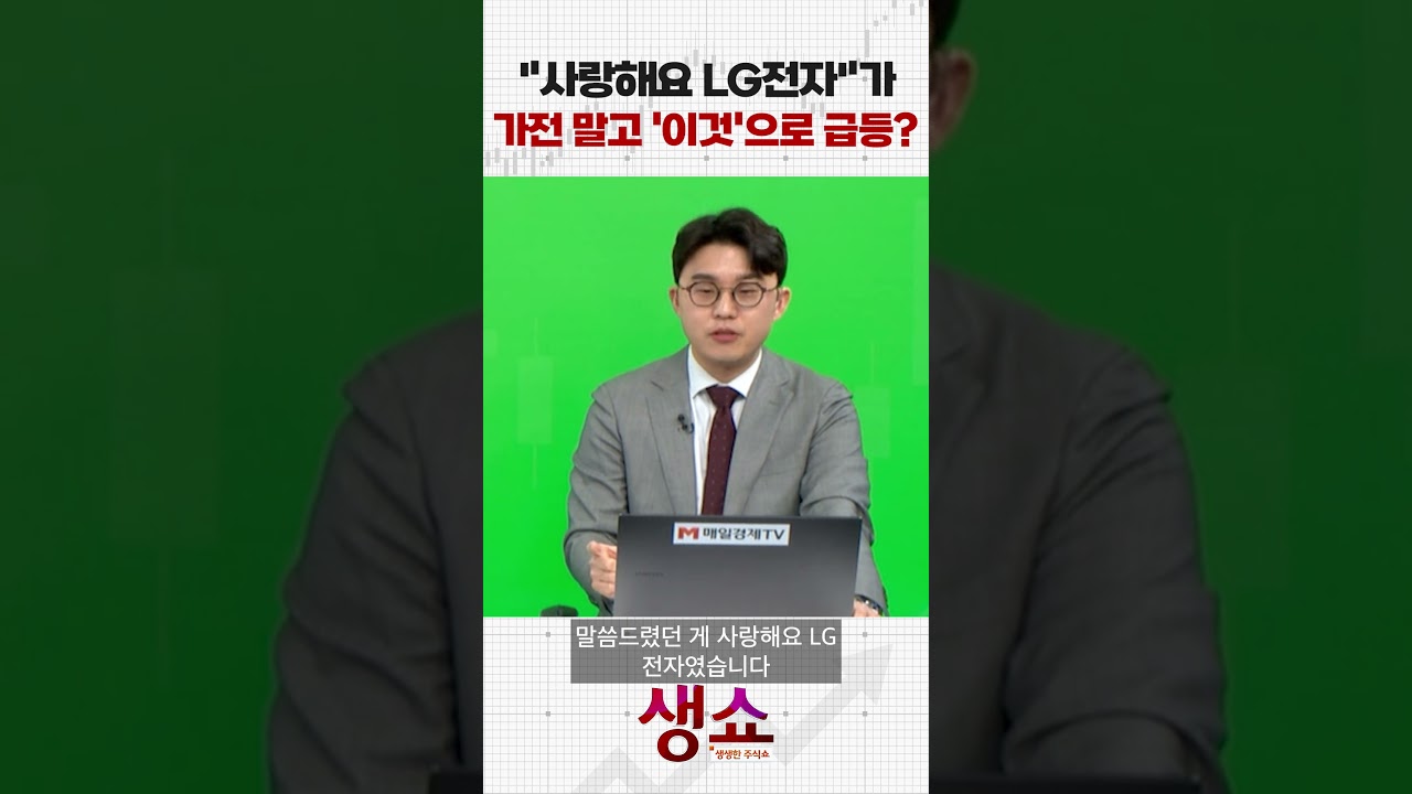 "사랑해요 LG전자"가 가전 말고 '이것'으로 급등?