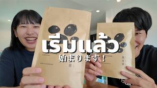 【念願】タイで黒豆茶の販売を始めました！