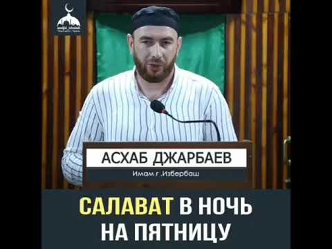 Прочитать салават пророку. С в пятницу. Салават с четверга на пятницу. Салават ночь пятницы. Салават ночь пятницы.