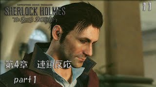 シャーロックホームズ をやってみる[シャーロック・ホームズ　悪魔の娘]part11