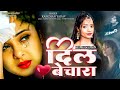 Kanchan Yadav New Sad Song दिल बेचारा Dil Bechara Heart Touching Sad Song गम �