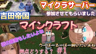 マイクラ #吉田帝国 サーバー で遊んでくよぉ まず 街の探索と拠点づくりしたい うーぱーるーぱー飼いたい #女性vtuber 初心者マイクラ マルチプレイ #1