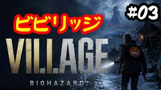 あき☆きゅんのバイオハザード ヴィレッジへ挑戦！！#03【ゲーム実況】