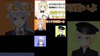 ちーちゃんかわいいよ！［アキくん切り抜き］勇気ちひろ、鈴谷アキ、樋口楓［#放課後だいさんじ］#shorts