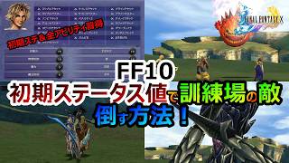【FF10】　初期ステータス＆全アビリティ習得で訓練場の敵たちを倒していく　ファイナルファンタジー10HDリマスター