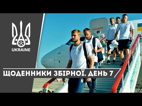 Вересень-2019. Щоденники збірної. День 7