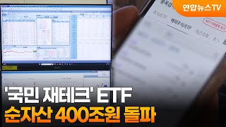 '국민 재테크' ETF 순자산 400조원 돌파 / 연합뉴스TV (YonhapnewsTV)
