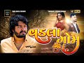 Vinay Nayak Vadla Vadu Gom વડલા વાડુ ગોમ New Gujarati Song HD Video Taksh Digi