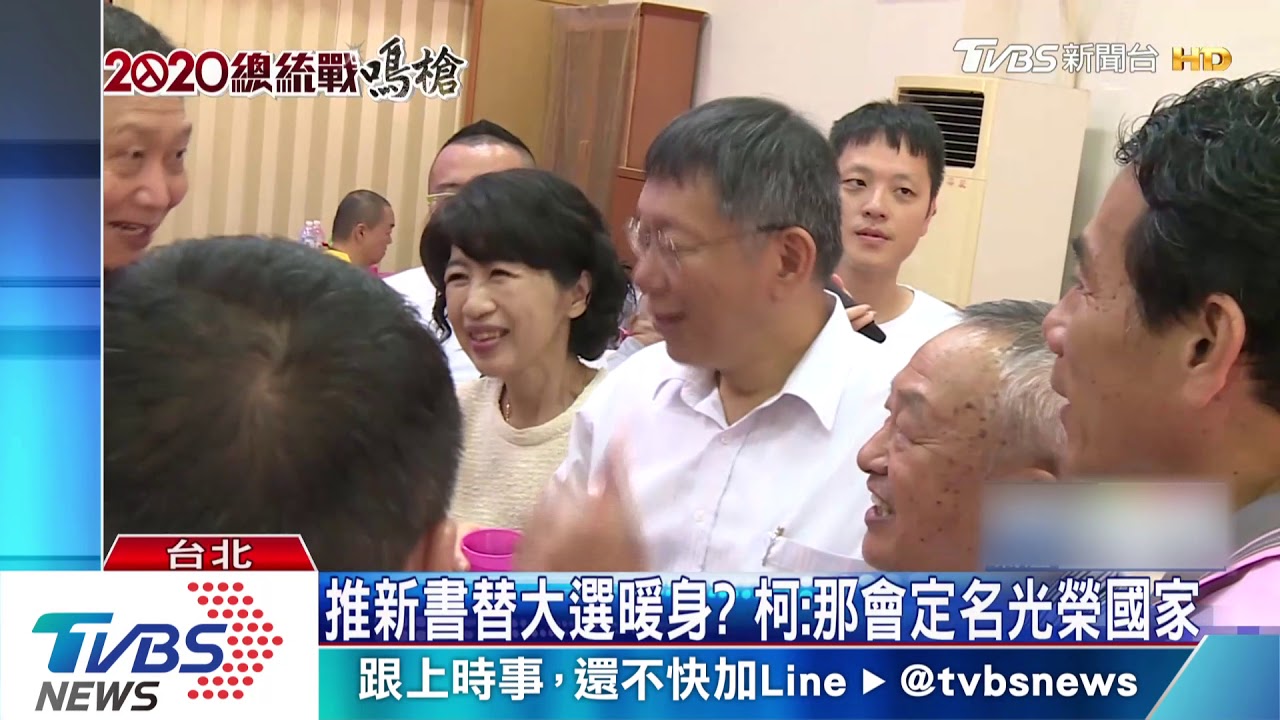 2020戰略啟動? 柯頻拜會地方人士 推新書