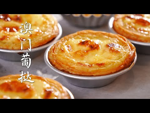 【研舊所】澳门非遗葡挞