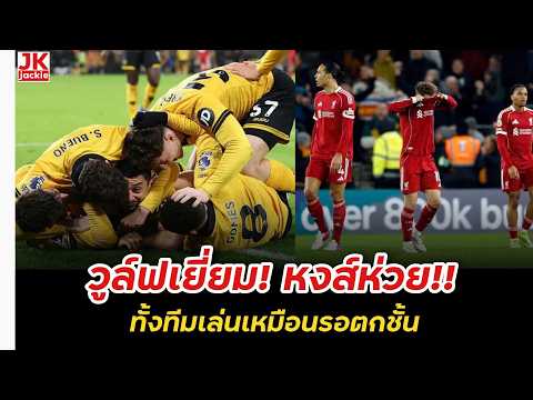 🔴 #NewsAnalysis Wolves are great! Liverpool are terrible!! The whole team is playing like they're...