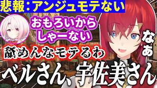 フレネミーしぃしぃに貶されたと思いベルさん宇佐美さんを犠牲にするアンジュ/最終的にはしぃしぃにも当たる【アンジュ・カトリーナ/にじさんじ切り抜き/アンジュ切り抜き】