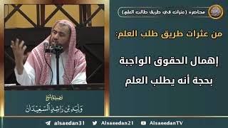 صورة من عثرات طريق طلب العلم: (إهمال الحقوق الواجبة بحجة أنه يطلب العلم)