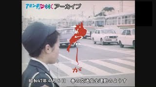 【なつかしが】 昭和47年／春の交通安全運動