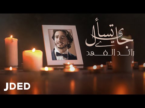 جاي تسال رائد الفهد