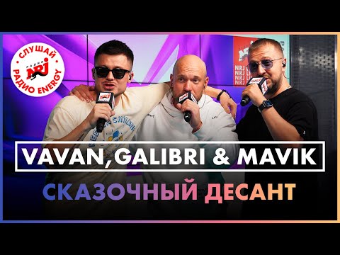 VAVAN, Galibri & Mavik - Сказочный десант (Live @ Радио ENERGY)