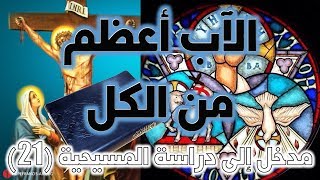 صورة الآب أعظم من الكل | نفي ألوهية المسيح