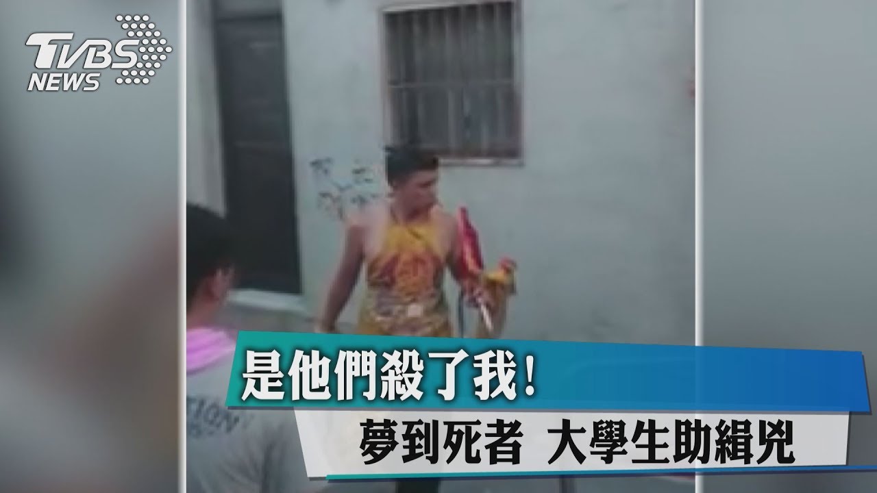 是他們殺了我!夢到死者 大學生助緝兇