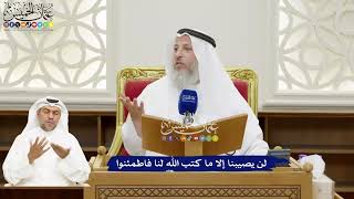 120 - لن يصيبنا إلا ما كتب الله لنا فاطمئنوا - عثمان الخميس