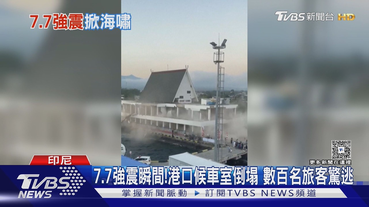 影音／能量178顆原子彈！印尼爆規模7.7強震掀海嘯　港口候車室坍塌