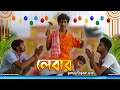 Labour Kumar লেবার কুমার SRS ENTERTAINMENT PRESENT Bangla Comedy
