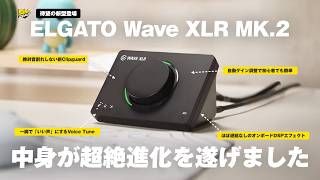 【シンプルかつ最強】あの配信神機『Wave XLR』が5年ぶりの新型で超絶進化を遂げました | Elgato Wave XLR MK.2 レビュー