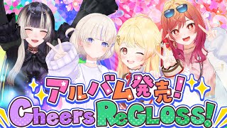 【お祝い】アルバム発売!Cheers ReGLOSS【#Cheers_ReGLOSS】