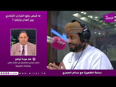 طه عودة أوغلو لـ«الوصال»: الشراكة العُمانية التركية تدخل مرحلة اقتصادية أكثر عمقًا وتنفيذًا 