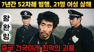 Download lagu [중국실화] 중국 건국이래 최악의 괴물, 7년간 52차례 범행, 21명을 살해한 최악의 연쇄살인마. 왕완밍 mp3
