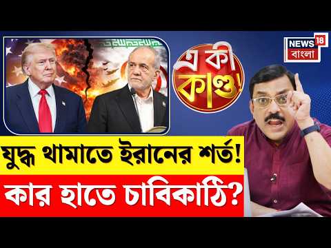 Iran USA War | যুদ্ধ থামাতে আমেরিকাকে শর্ত দিল ইরান! কী করবে Donald Trump? | 4k Video