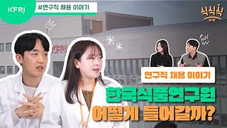 한국식품연구원 마지막 채용이야기! 연구직의 모든 것!&#40;MC잼과 알아보세요!&#41;