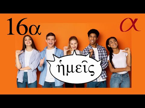 Biblical Greek - Lesson 16a - Practise reading with diphthongs - Free Greek.