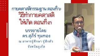 57-กายคตาสติกรรมฐาน 6 วิธีทำกายคตาสติให้เกิด 3