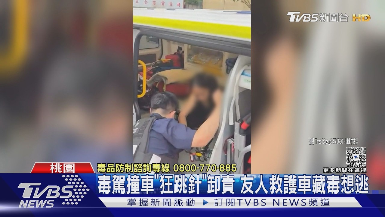 影音/桃園毒駕男撞車跳針「不是我開的」 女伴救護車上偷藏毒被抓