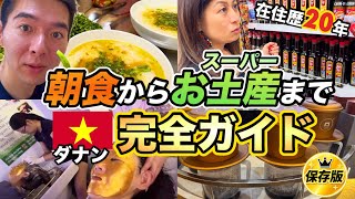 【ダナン】観光客は知らない!ローカル朝食からスーパーお土産まで完全ガイド
