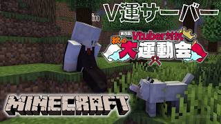 【Minecraft】マイクラV運サーバー！参加してみよう！　#V運2026