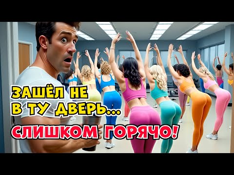 ШОК! Мужик перепутал дверь в зал и ПОПАЛ... 🍑 Ржачная песня до слёз! СМЕШНАЯ ПЕСНЯ 2026! 🔥