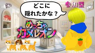 【でじみる】勝ち負け気にせず！めっちゃカメレオン！とにかく楽しもう！参加型