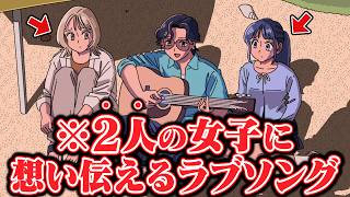 2人の女子に同時に想い伝えるラブソング【アニメ】【コント】